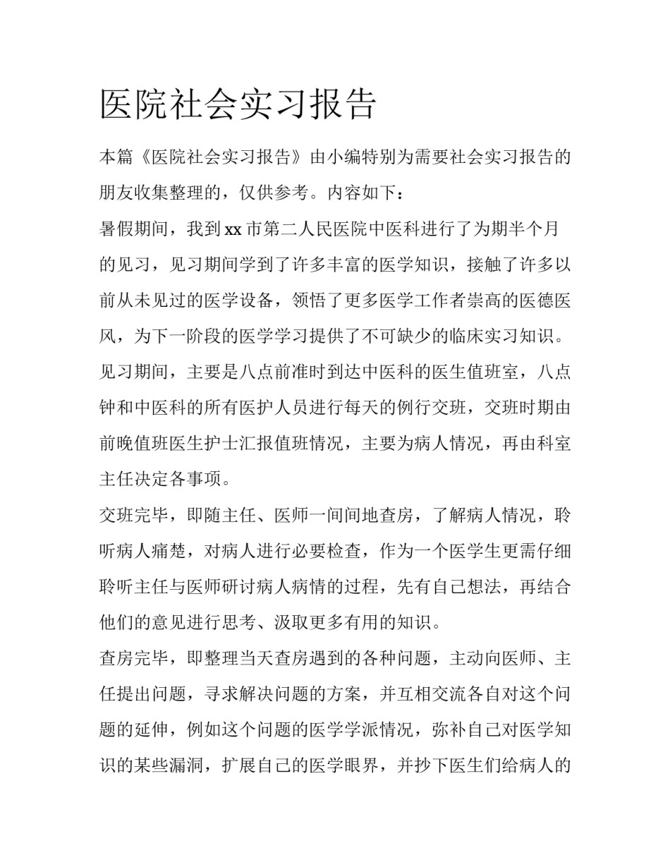 医院社会实习报告_第1页