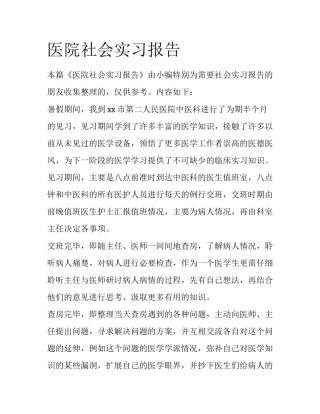 医院社会实习报告