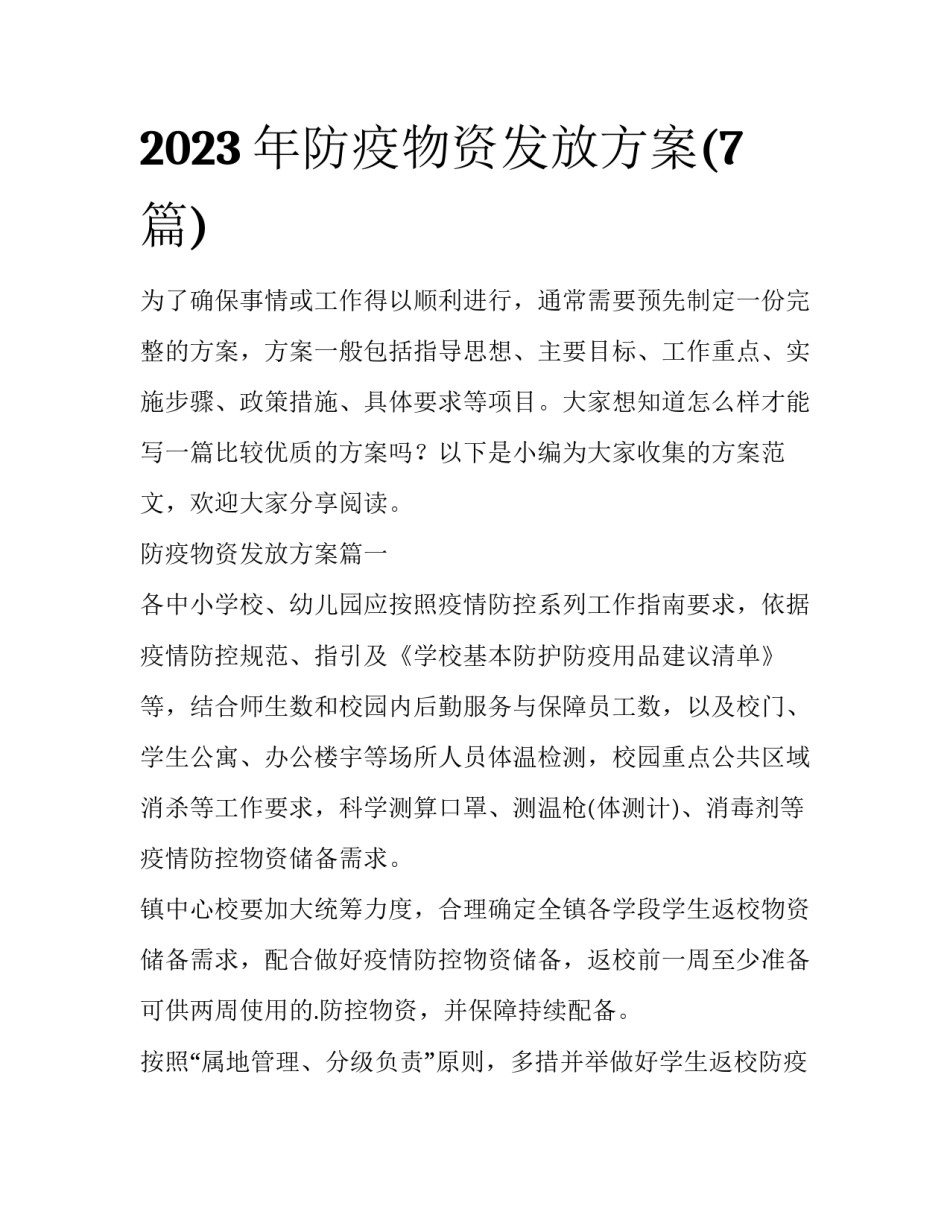 2023年防疫物资发放方案(7篇)_第1页