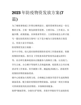 2023年防疫物资发放方案(7篇)