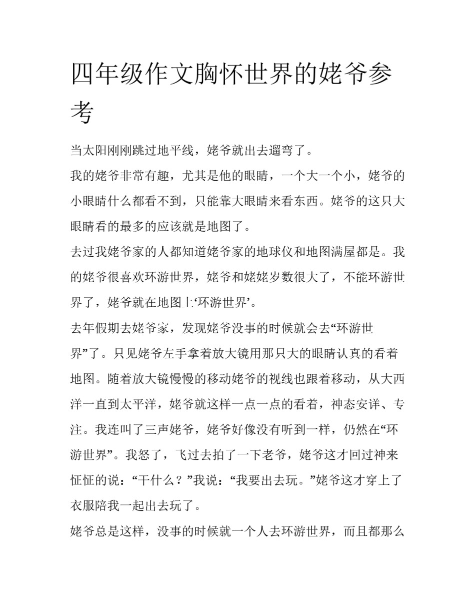 四年级作文胸怀世界的姥爷参考_第1页