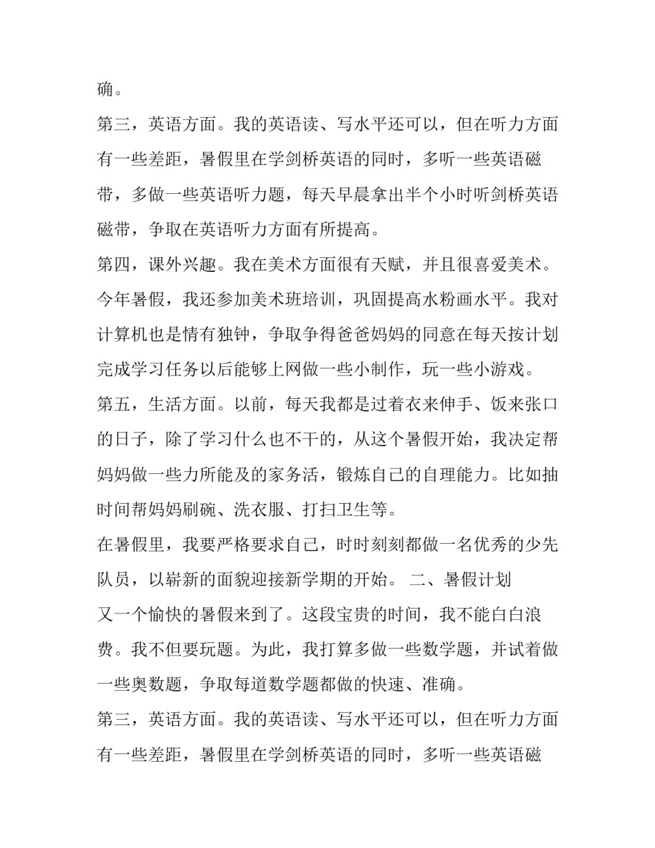 小学暑假计划安排_第2页