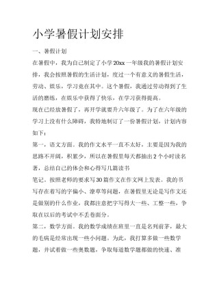 小学暑假计划安排