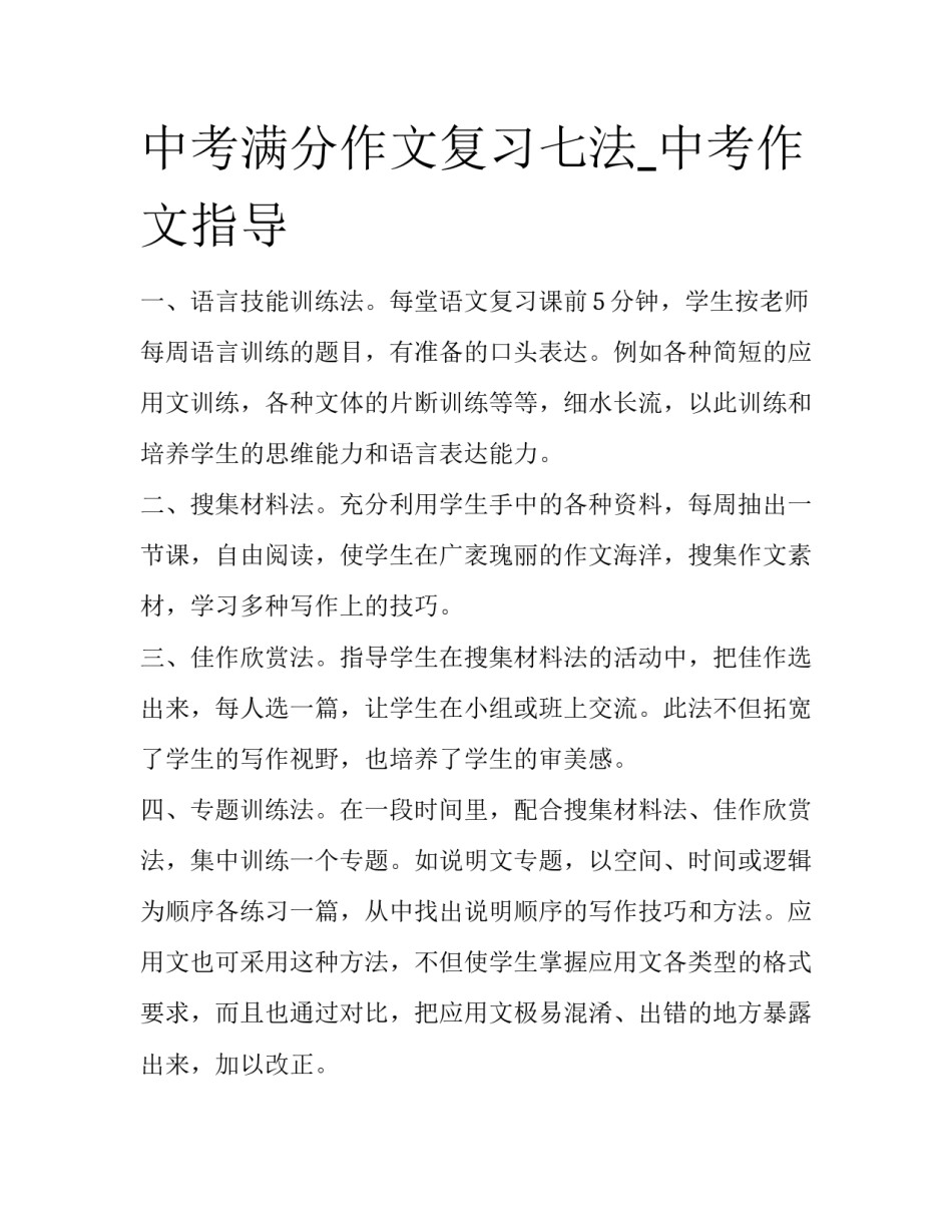 中考满分作文复习七法_中考作文指导_第1页