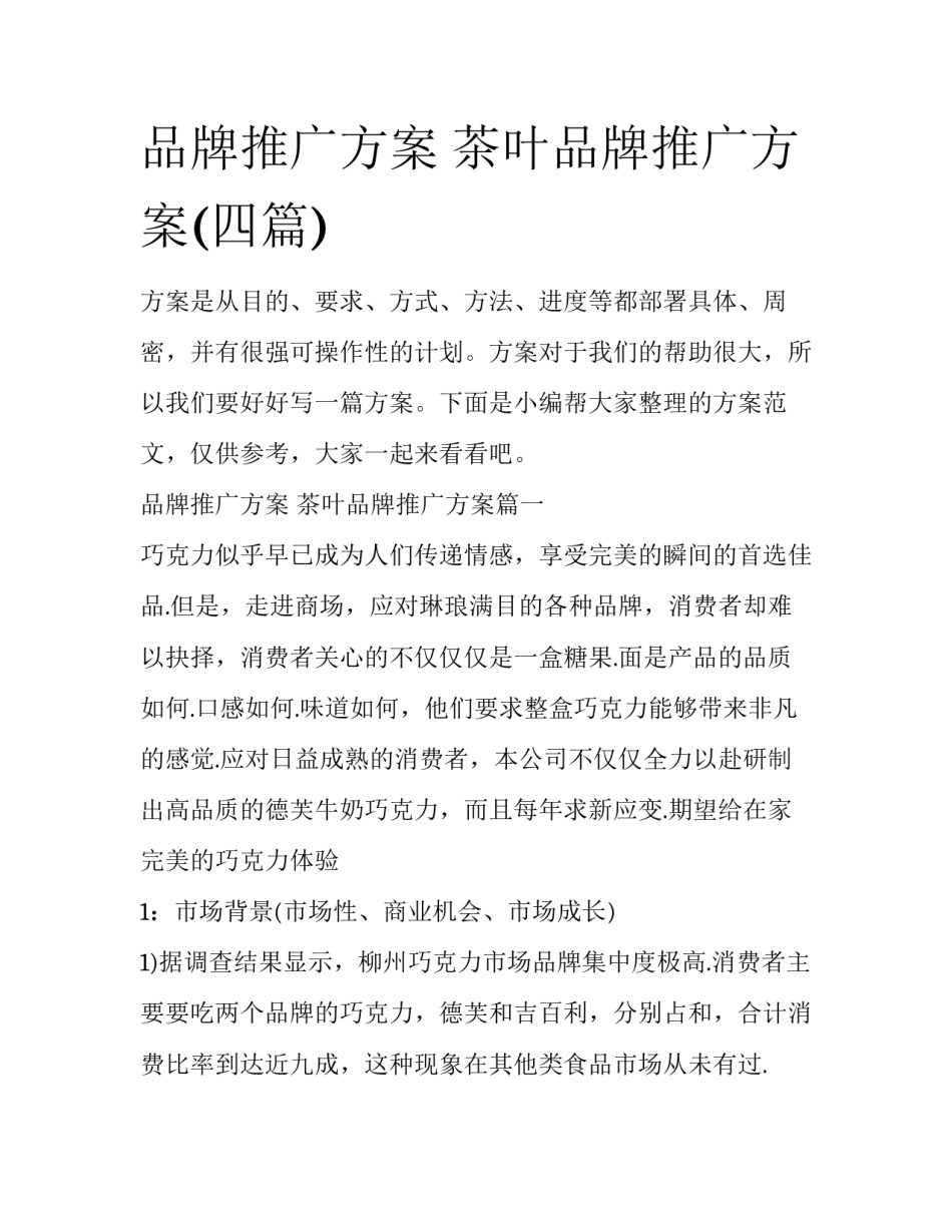 品牌推广方案 茶叶品牌推广方案(四篇)_第1页