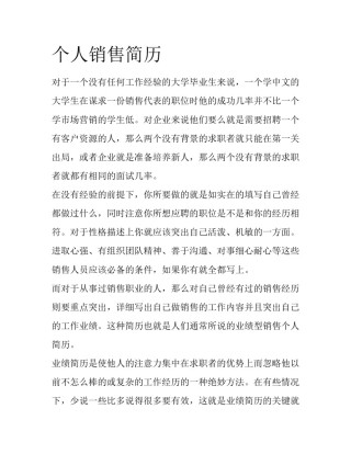 个人销售简历