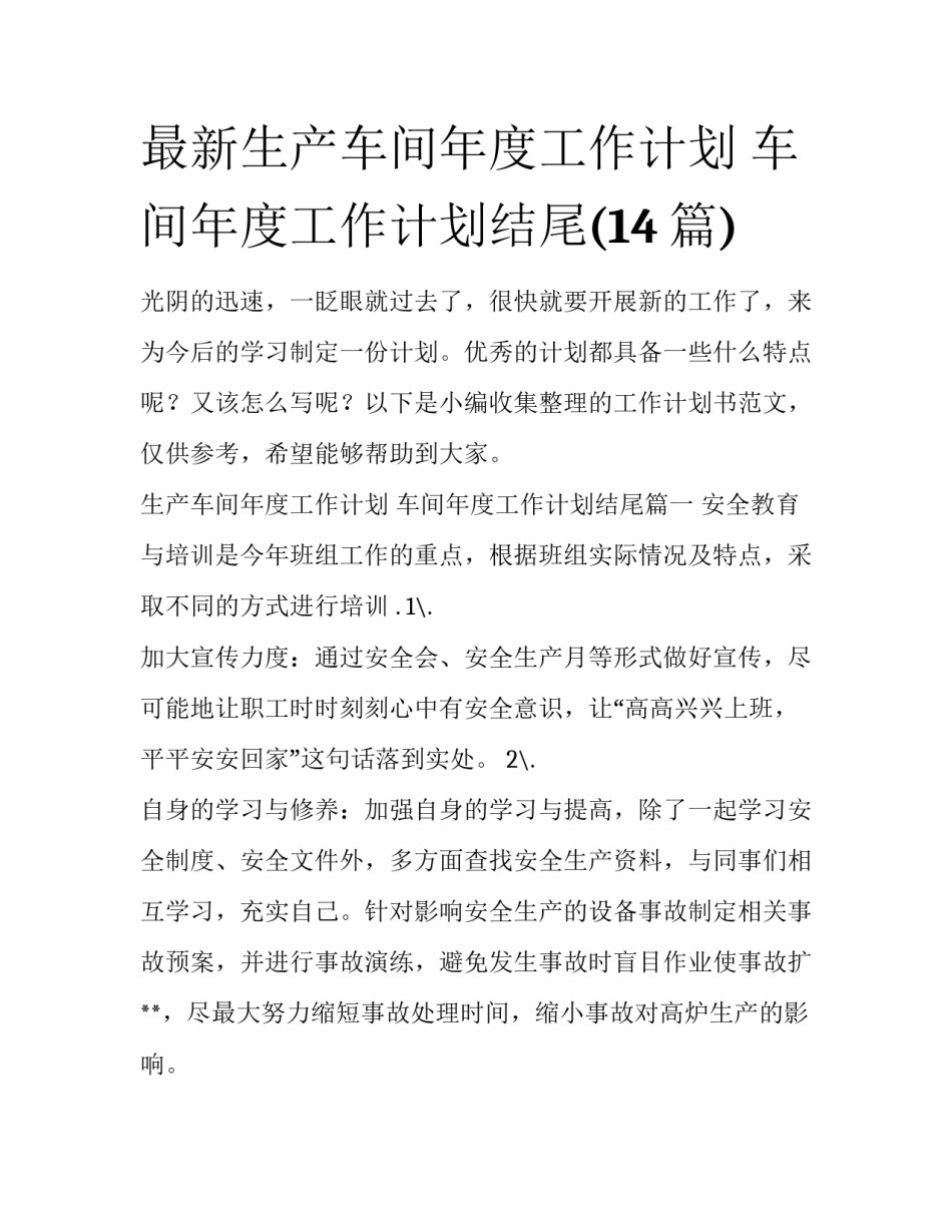 最新生产车间年度工作计划 车间年度工作计划结尾(14篇)_第1页