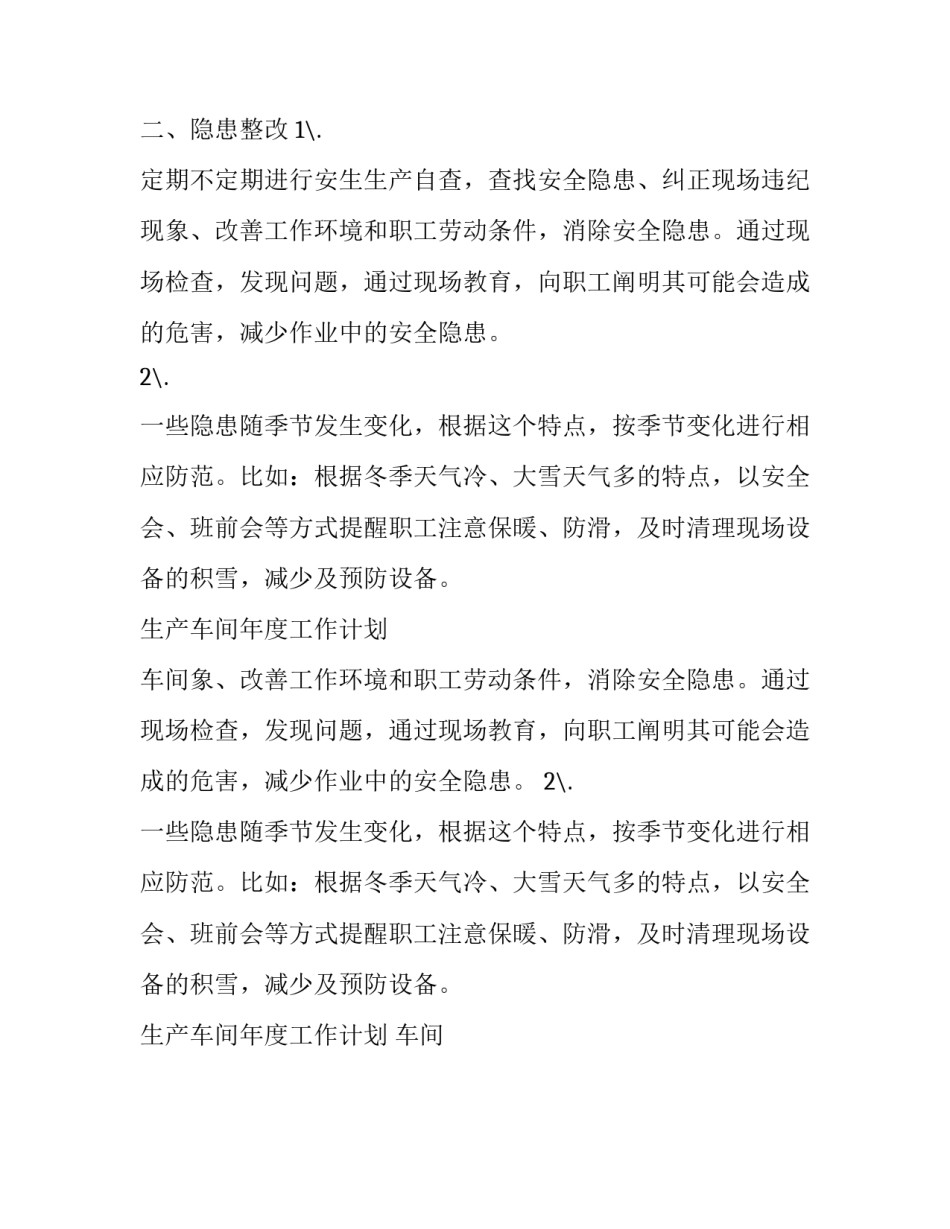 最新生产车间年度工作计划 车间年度工作计划结尾(14篇)_第2页