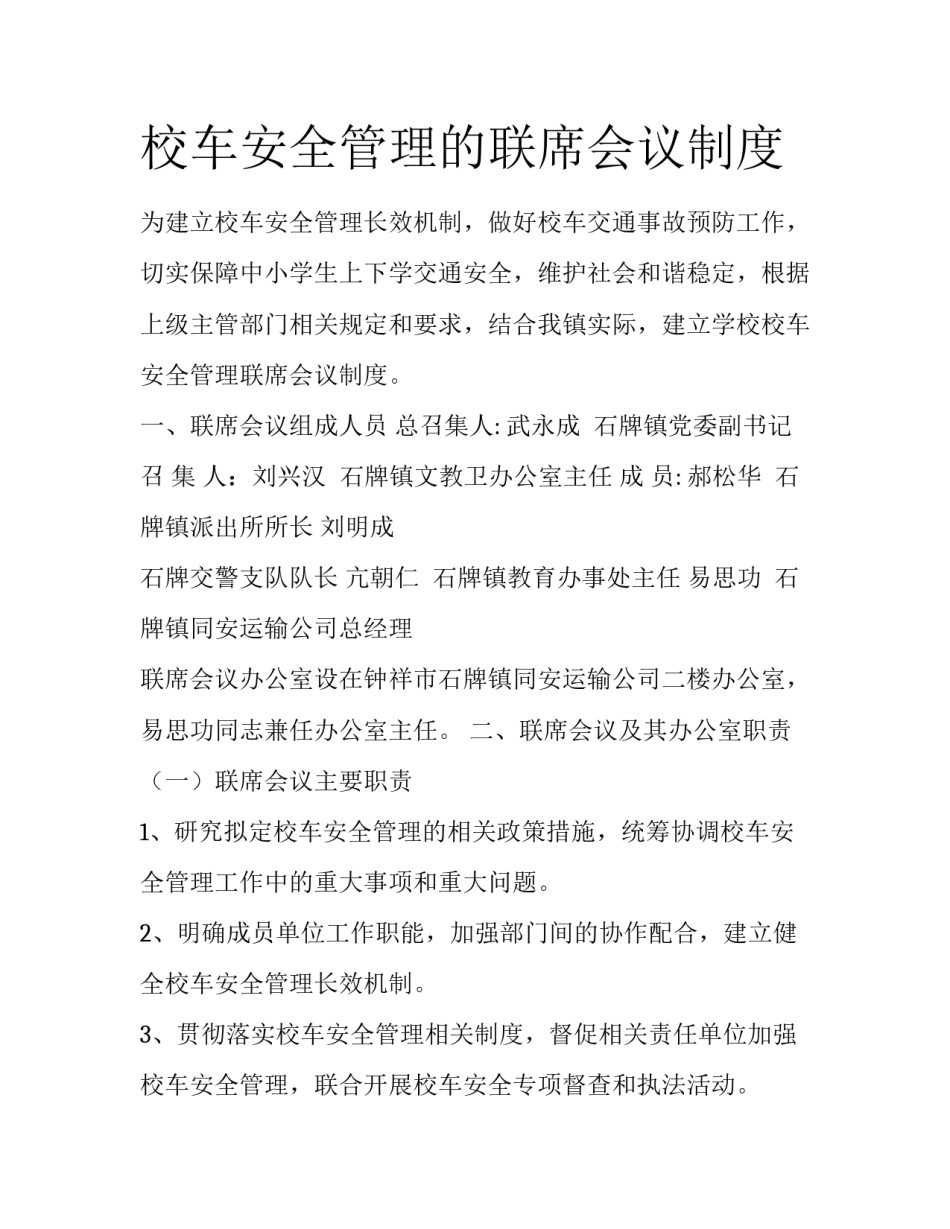 校车安全管理的联席会议制度_第1页