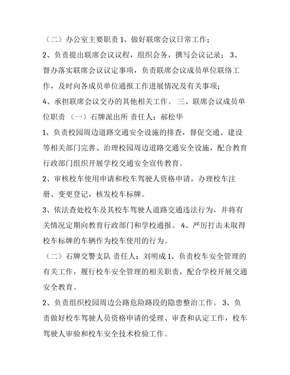 校车安全管理的联席会议制度_第2页