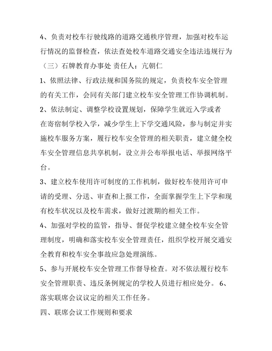 校车安全管理的联席会议制度_第3页