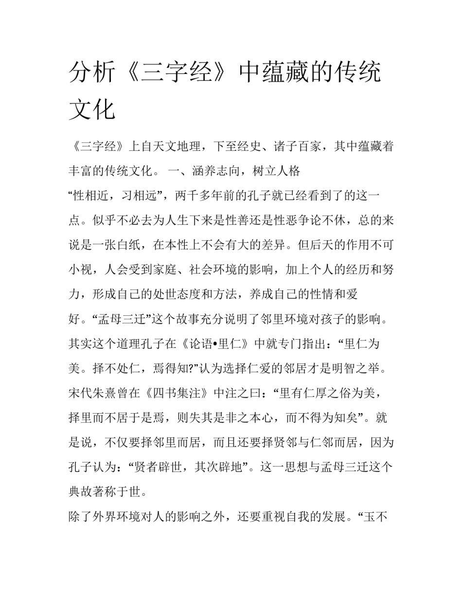 分析《三字经》中蕴藏的传统文化_第1页