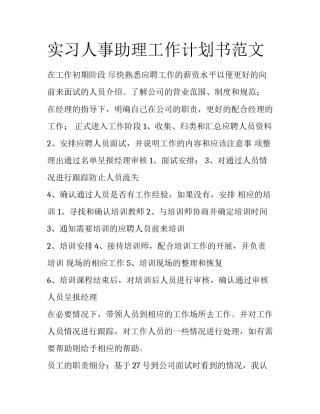 实习人事助理工作计划书范文