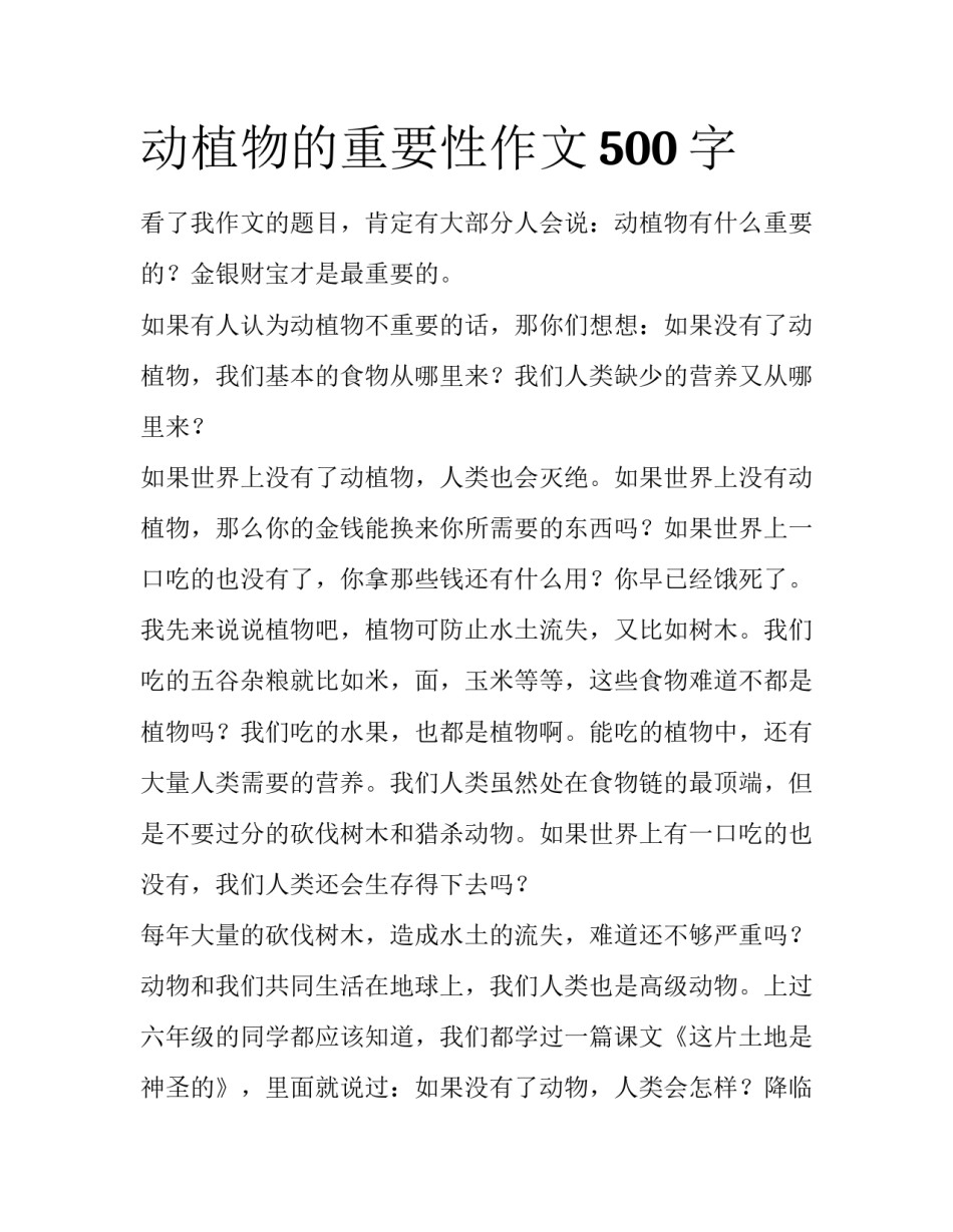 动植物的重要性作文500字_第1页