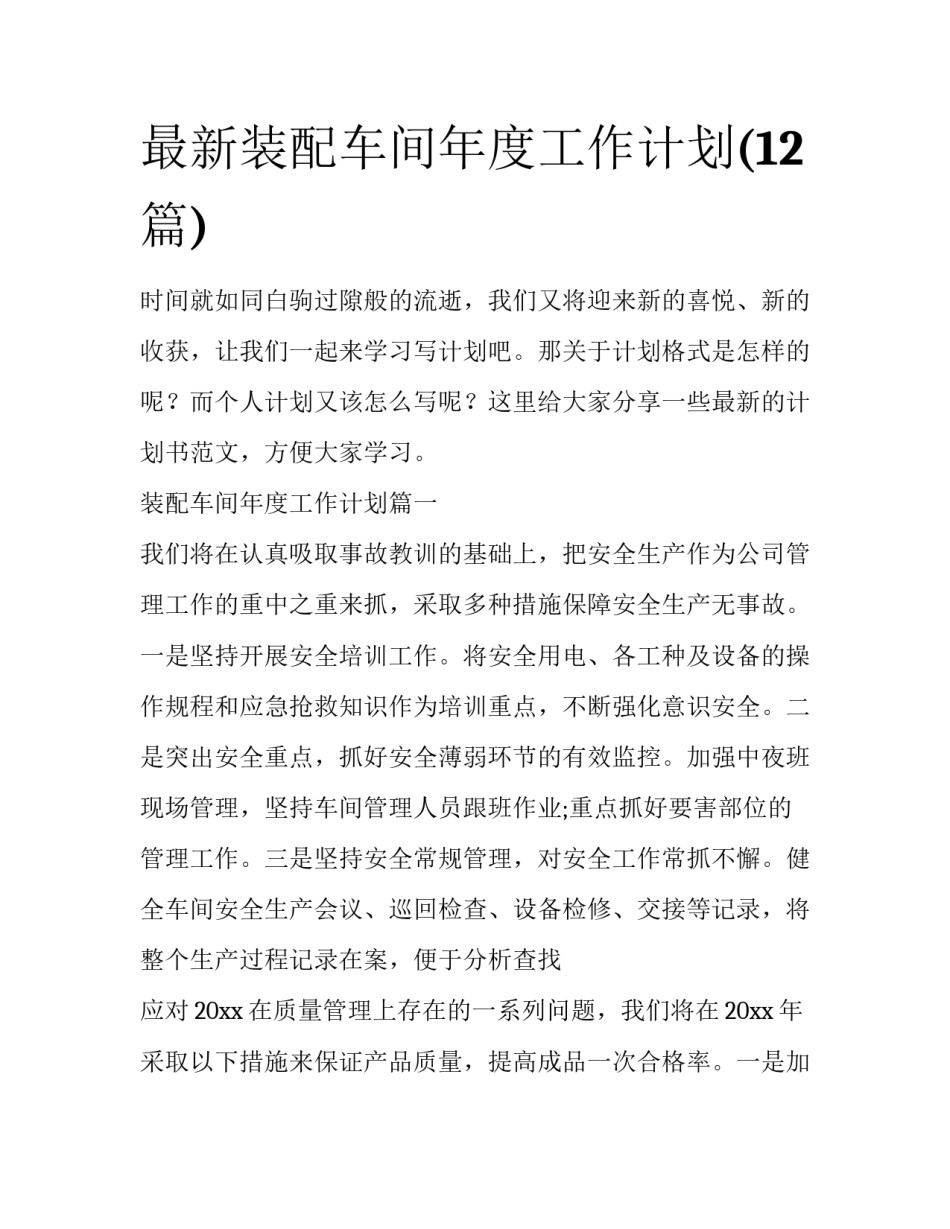 最新装配车间年度工作计划(12篇)_第1页
