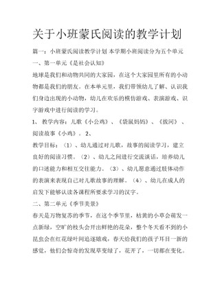 关于小班蒙氏阅读的教学计划