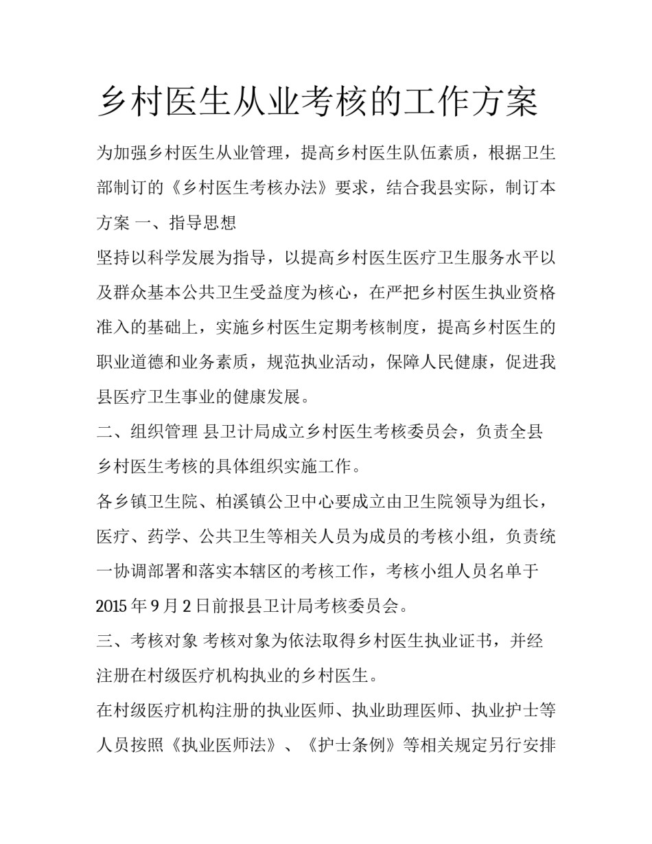 乡村医生从业考核的工作方案_第1页