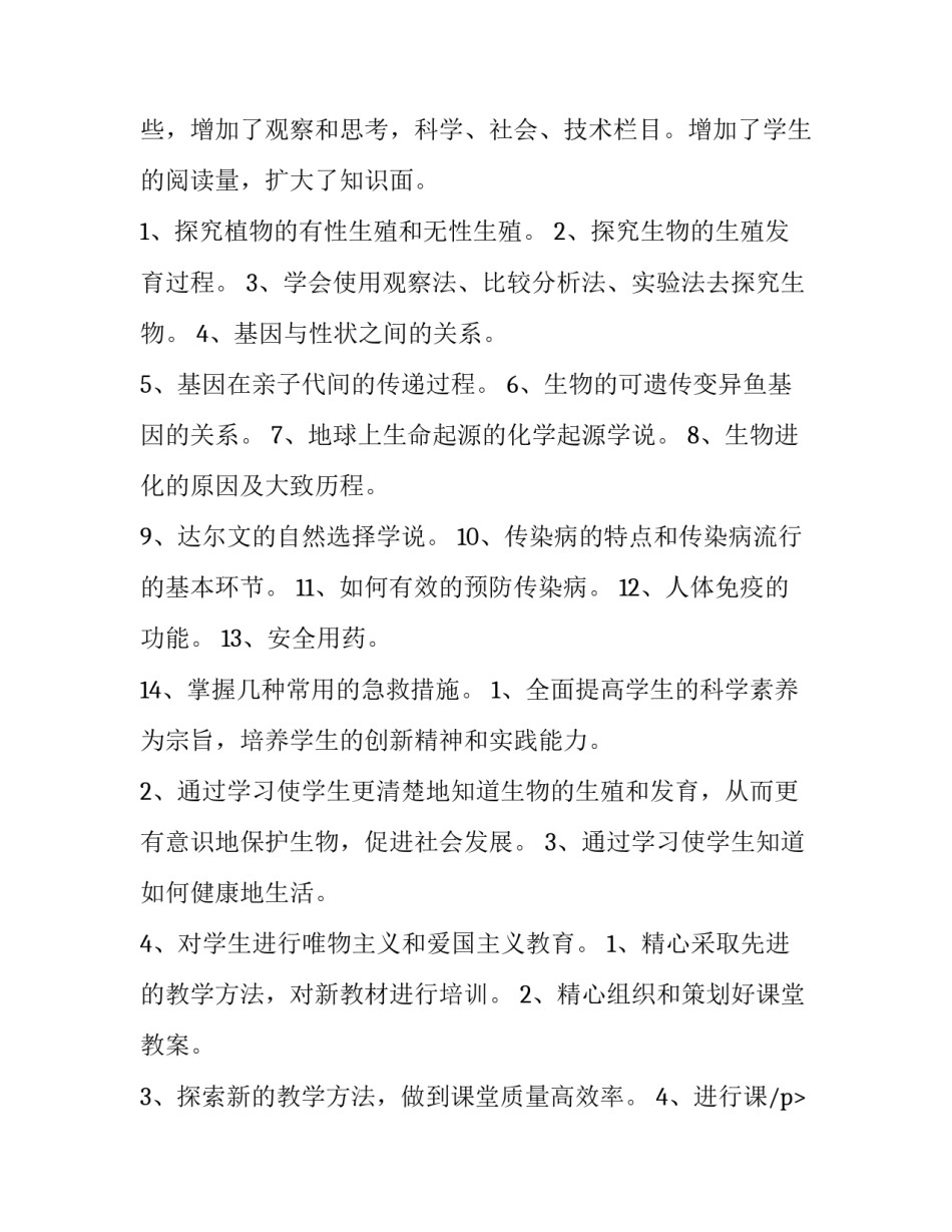 2023年八年级下学期生物教学工作计划 八年级下册生物学教学计划(9篇)_第2页