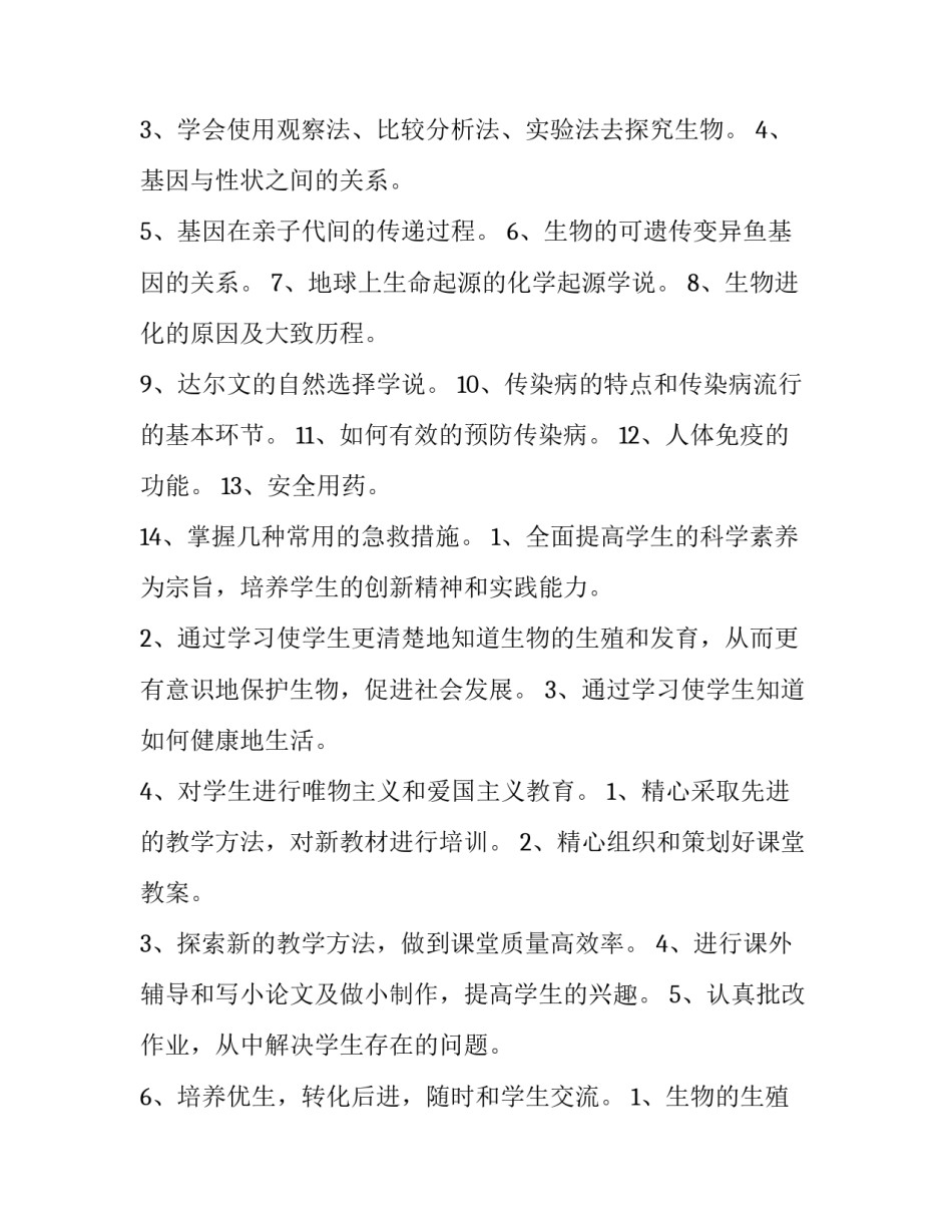 2023年八年级下学期生物教学工作计划 八年级下册生物学教学计划(9篇)_第3页