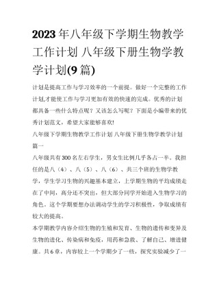 2023年八年级下学期生物教学工作计划 八年级下册生物学教学计划(9篇)