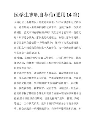 医学生求职自荐信(通用14篇)
