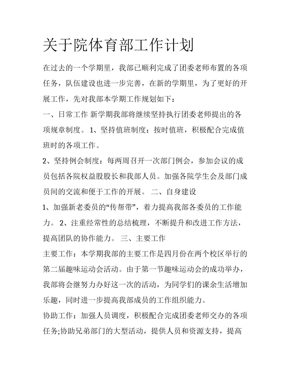 关于院体育部工作计划_第1页