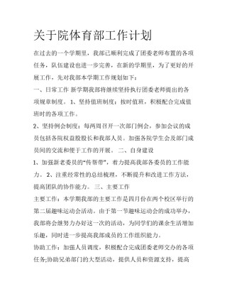 关于院体育部工作计划