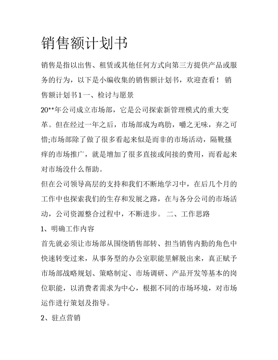 销售额计划书_第1页