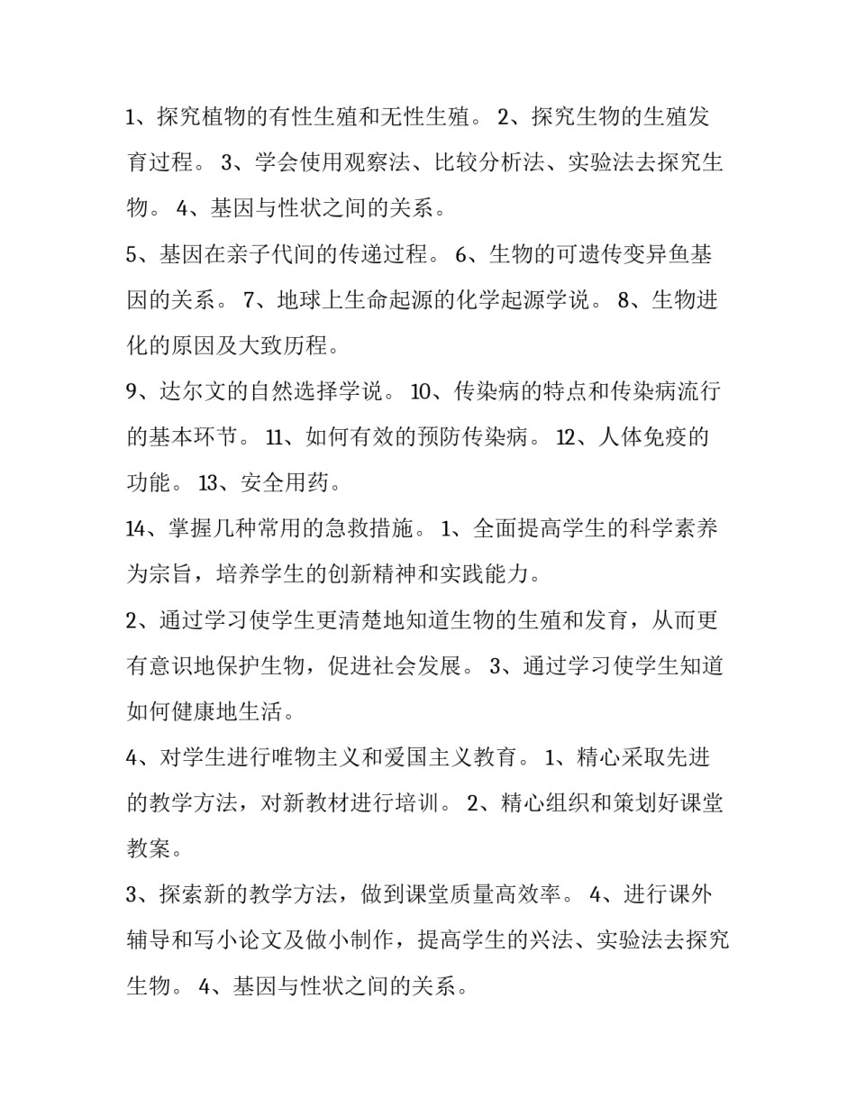 八年级下学期生物实验教学计划(九篇)_第2页