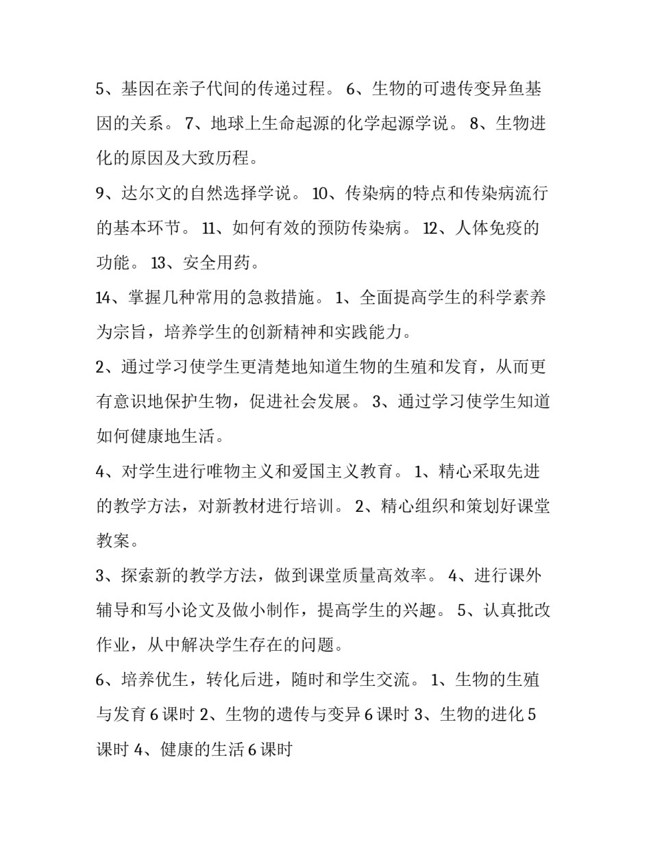 八年级下学期生物实验教学计划(九篇)_第3页