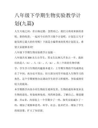 八年级下学期生物实验教学计划(九篇)