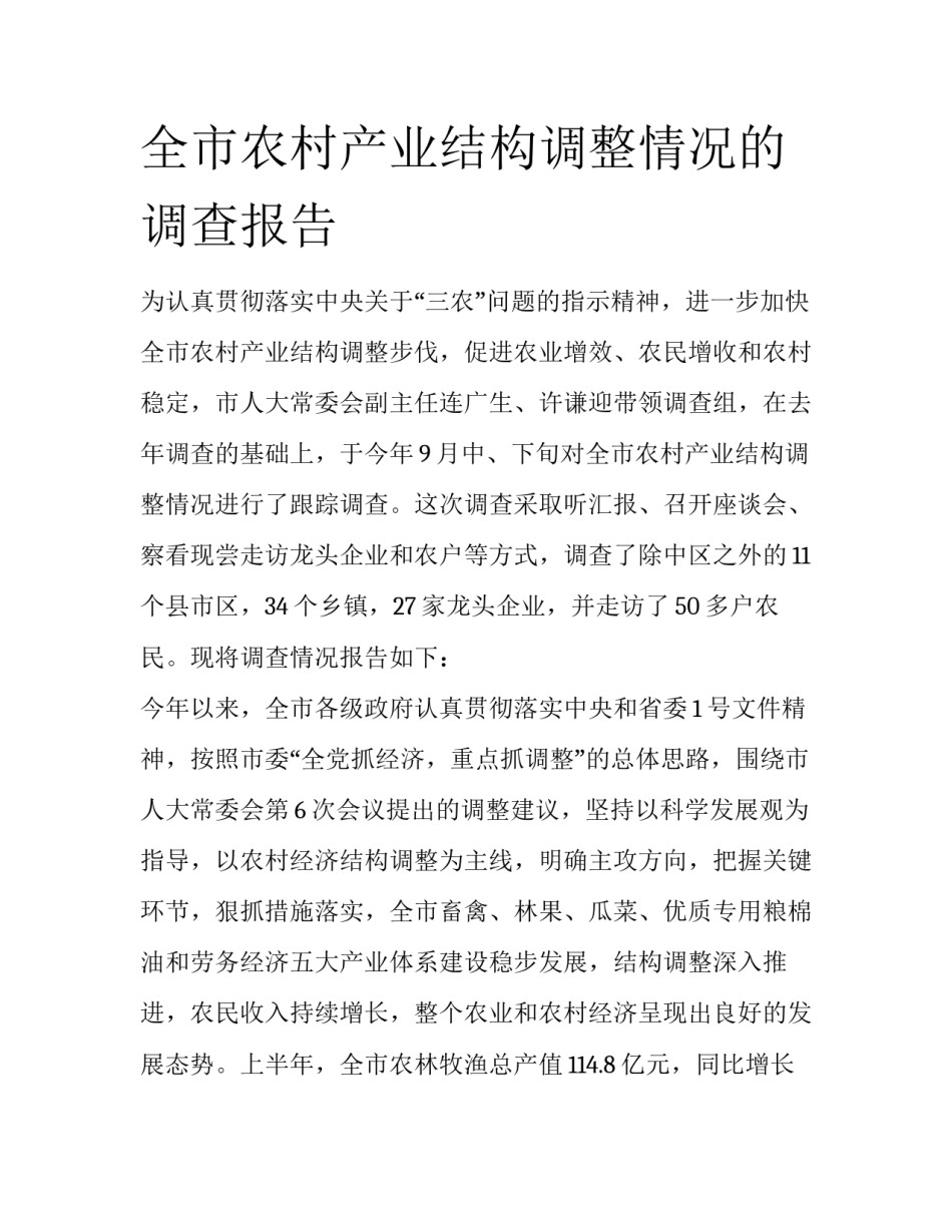 全市农村产业结构调整情况的调查报告_第1页