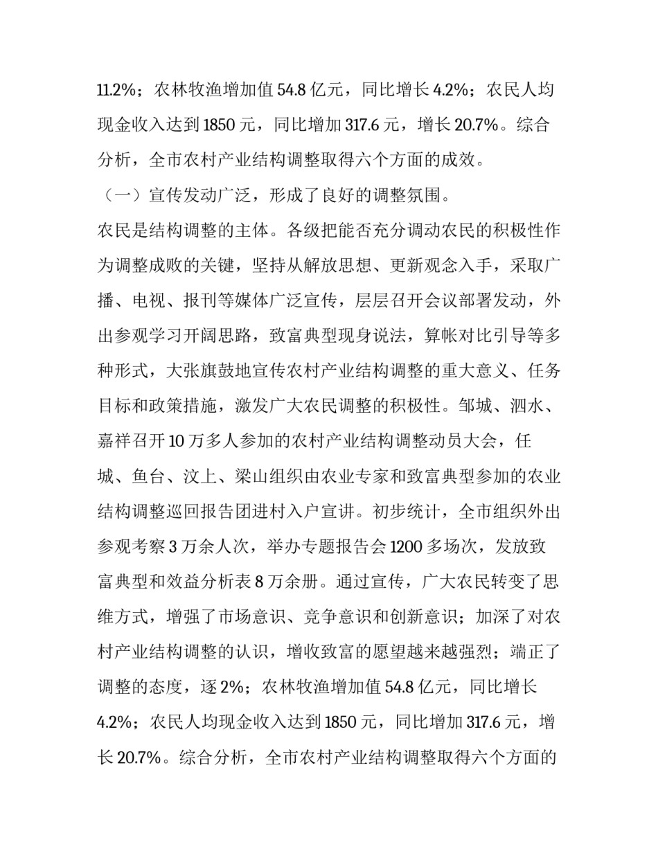 全市农村产业结构调整情况的调查报告_第2页