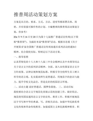 推普周活动策划方案