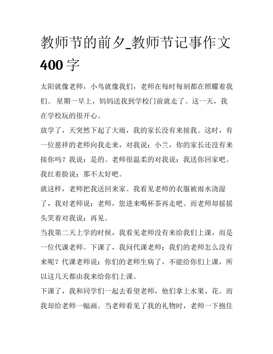 教师节的前夕_教师节记事作文400字_第1页