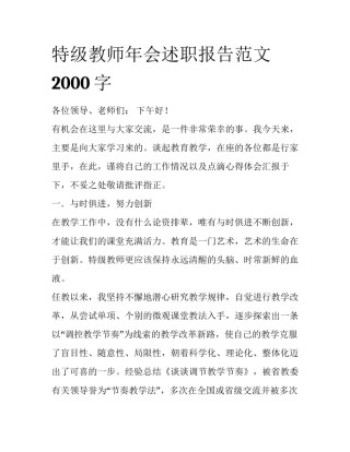 特级教师年会述职报告范文2000字