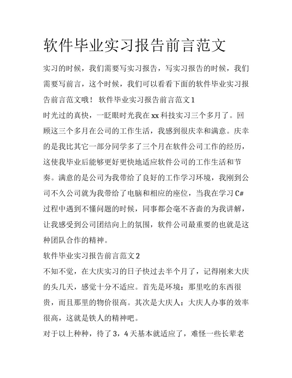 软件毕业实习报告前言范文_第1页