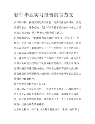 软件毕业实习报告前言范文