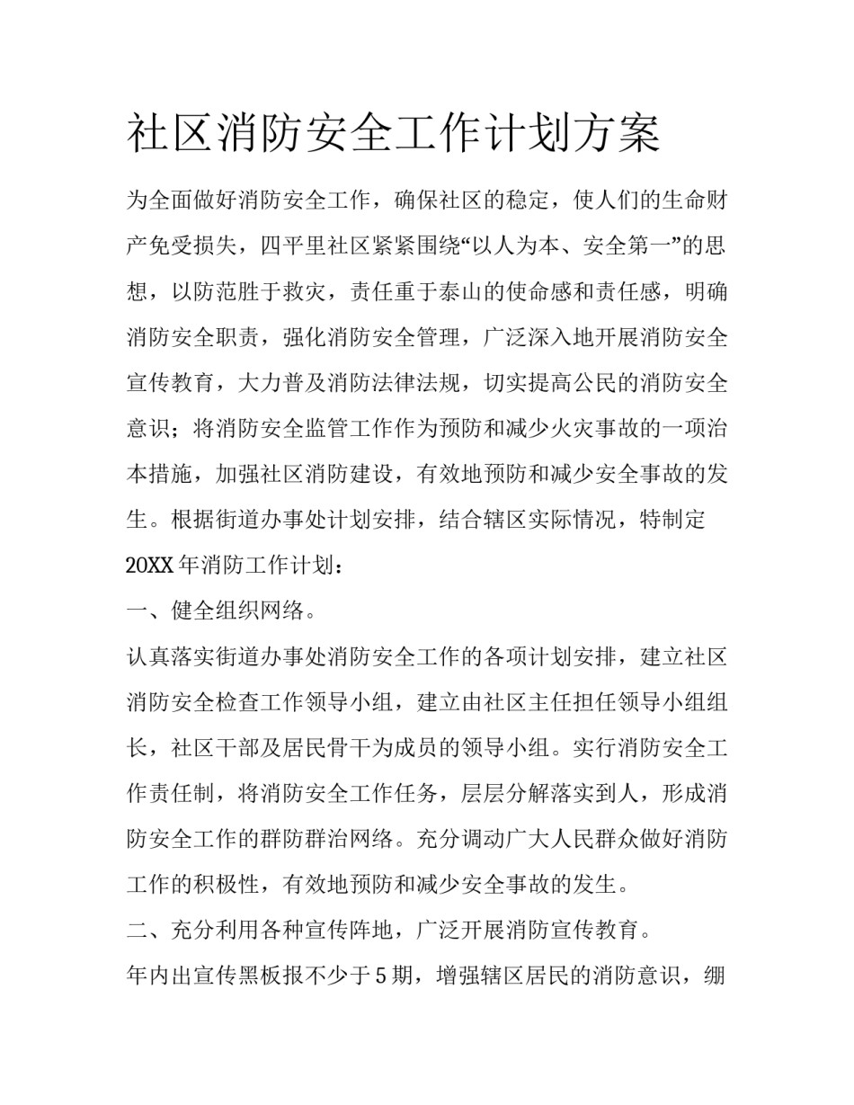 社区消防安全工作计划方案_第1页