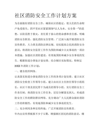 社区消防安全工作计划方案