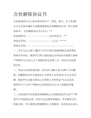合伙解除协议书