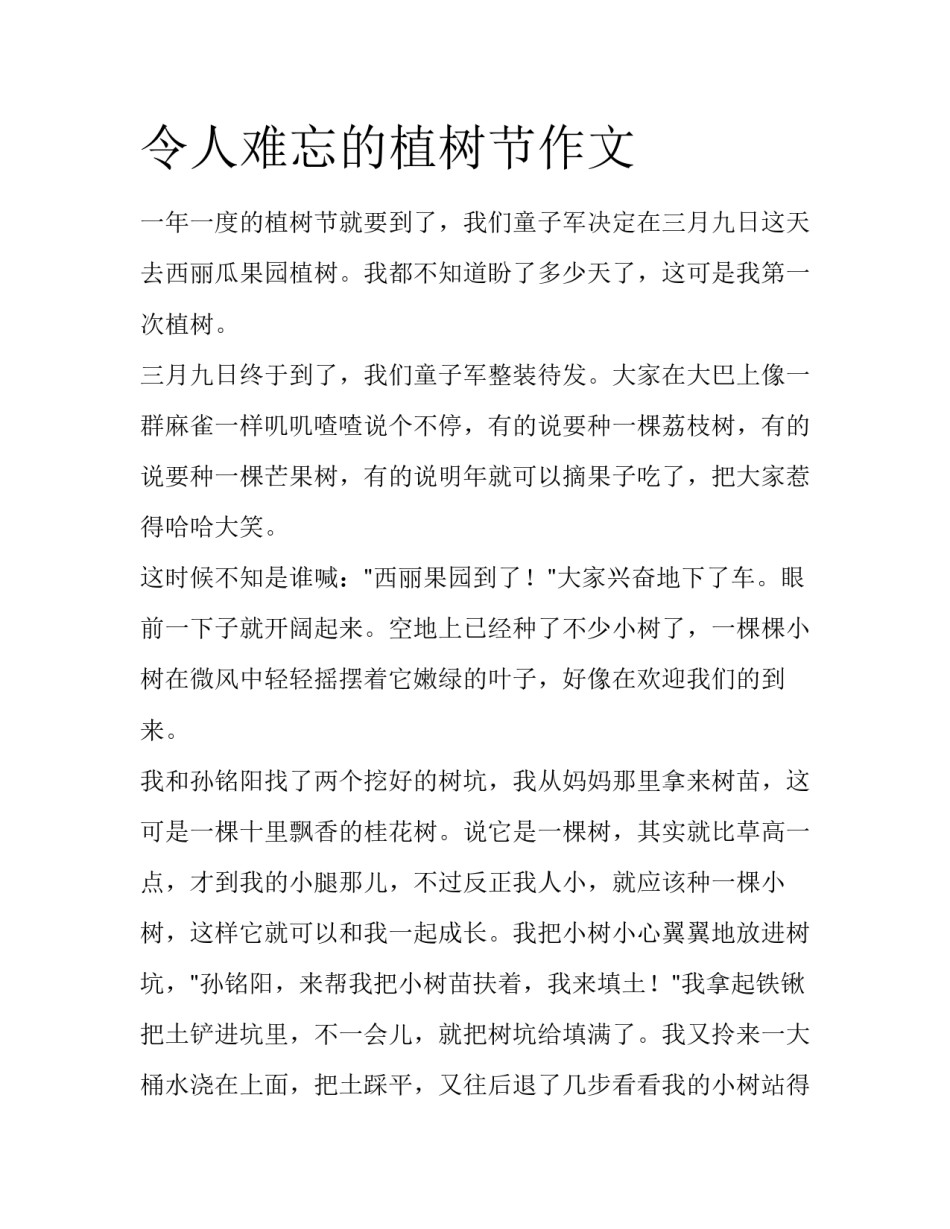 令人难忘的植树节作文_第1页