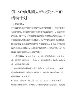 镇中心幼儿园大班级美术日的活动计划