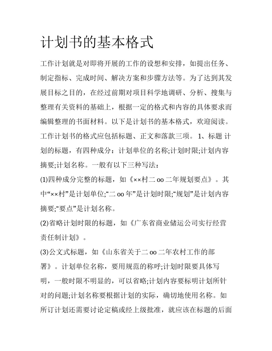 计划书的基本格式_第1页