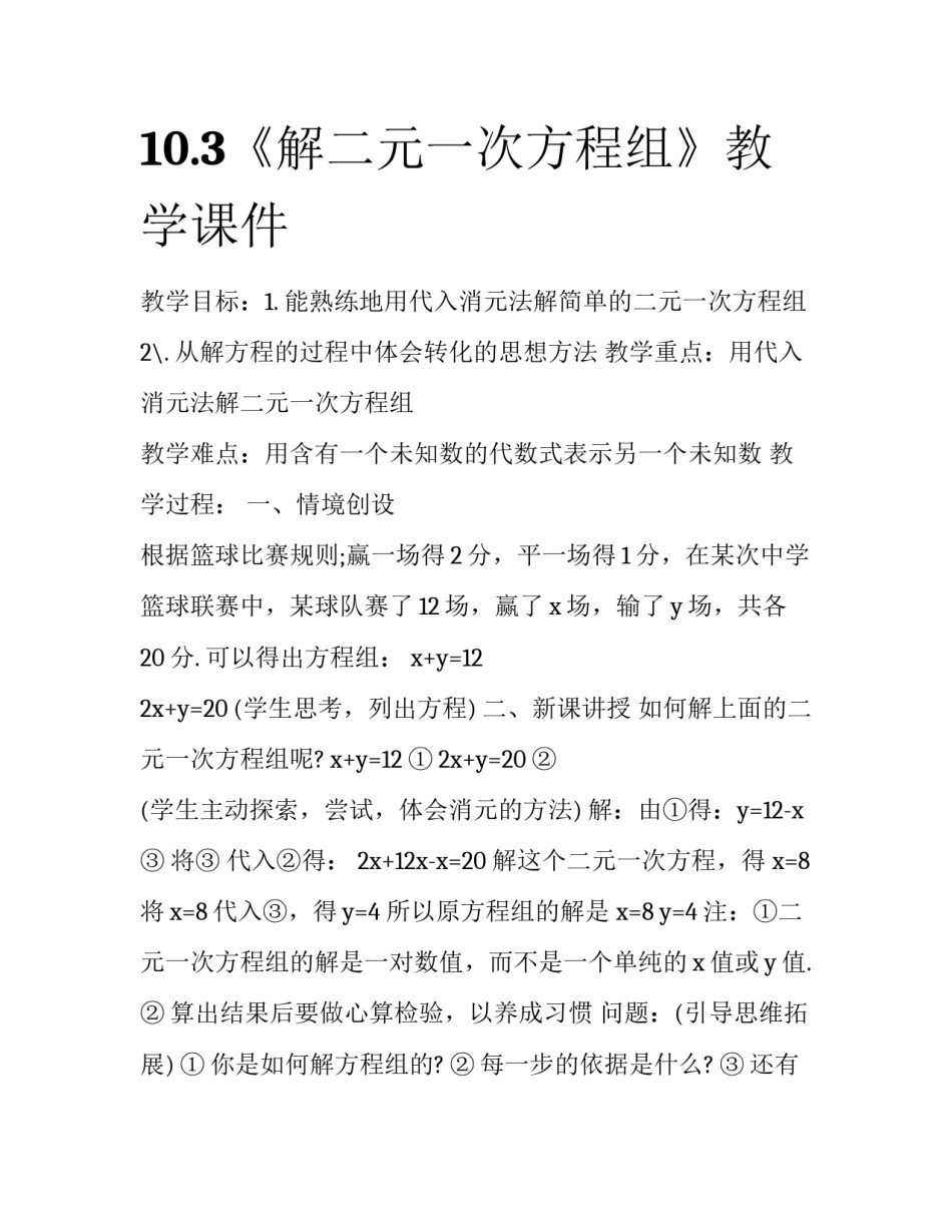 10.3《解二元一次方程组》教学课件_第1页
