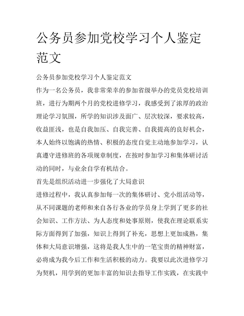 公务员参加党校学习个人鉴定范文_第1页