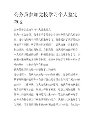 公务员参加党校学习个人鉴定范文