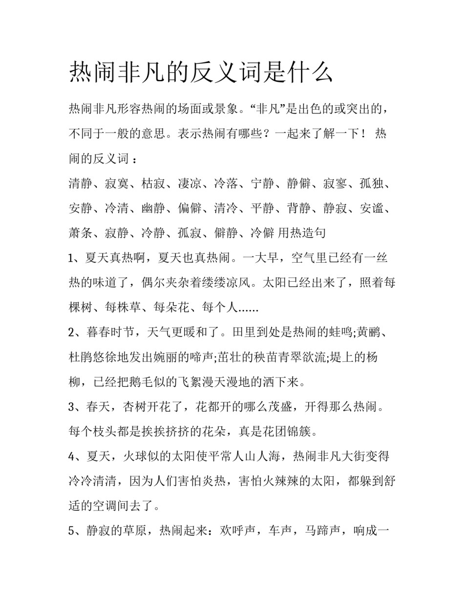 热闹非凡的反义词是什么_第1页