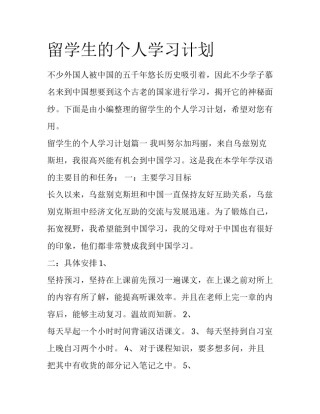 留学生的个人学习计划