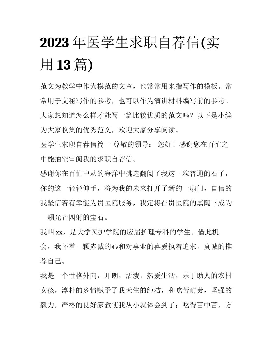 2023年医学生求职自荐信(实用13篇)_第1页
